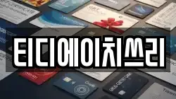 티디에이치쓰리