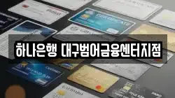 하나은행 대구범어금융센터지점