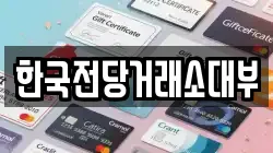 한국전당거래소대부
