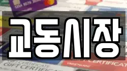 교동시장