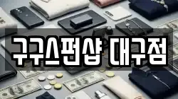 대구광역시 중구 동인동4가 전당포, 상품권판매, 상품권매매, 환전