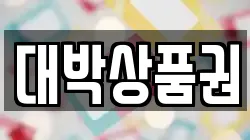 대박상품권