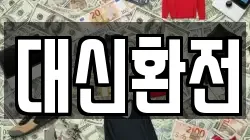 대신환전