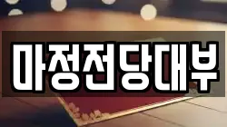 마정전당대부