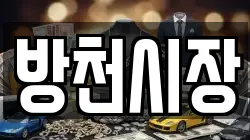 방천시장