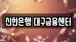 신한은행 대구금융센터