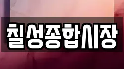 칠성종합시장