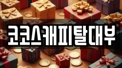 코코스캐피탈대부