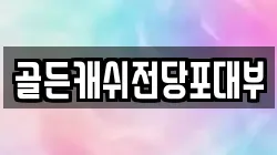 골든캐쉬전당포대부