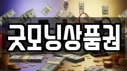 굿모닝상품권