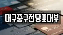대구중구전당포대부