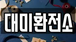 대미환전소