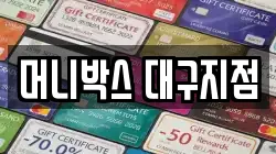머니박스 대구지점