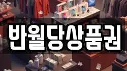 반월당상품권