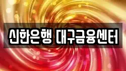 신한은행 대구금융센터