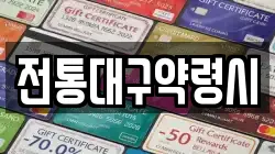 전통대구약령시