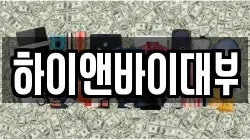 하이앤바이대부