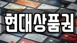현대상품권