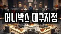 머니박스 대구지점