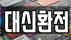 대신환전