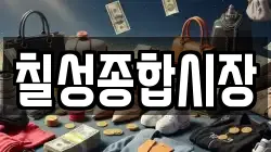 칠성종합시장