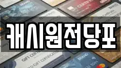 캐시원전당포