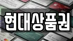 현대상품권