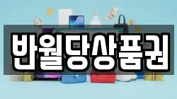반월당상품권