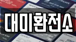 대미환전소