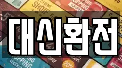 대신환전