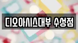 디오아시스대부 수성점