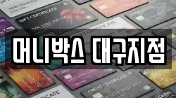 머니박스 대구지점