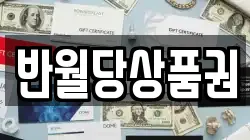 반월당상품권