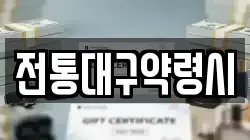 전통대구약령시