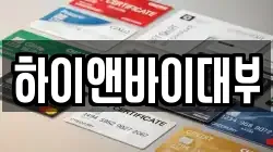 하이앤바이대부