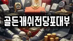 골든캐쉬전당포대부