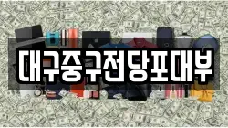 대구중구전당포대부