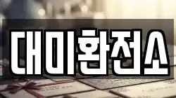 대미환전소