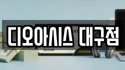 디오아시스 대구점