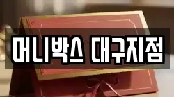 머니박스 대구지점