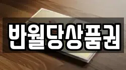 반월당상품권