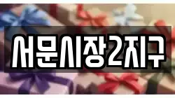 서문시장2지구
