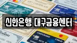 신한은행 대구금융센터