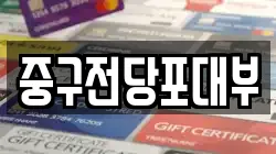 대구광역시 중구 북내동 전당포, 상품권판매, 상품권매매, 환전