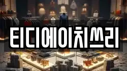 티디에이치쓰리