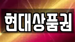 현대상품권