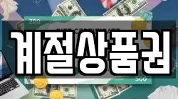 계절상품권