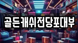 골든캐쉬전당포대부