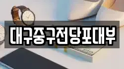 대구중구전당포대부