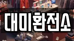 대미환전소